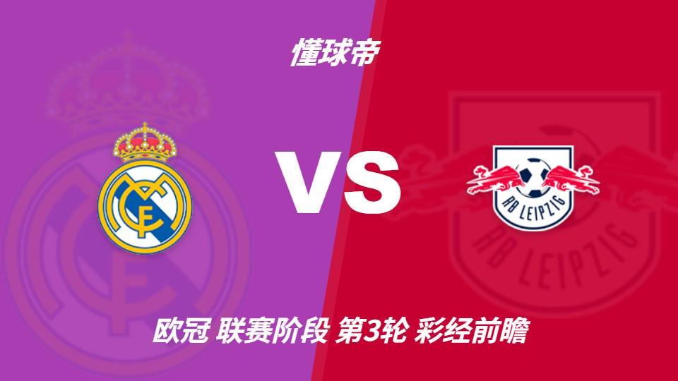 今年会·(jinnianhui):皇马主场火力全开,莱比锡难挡银河战舰
