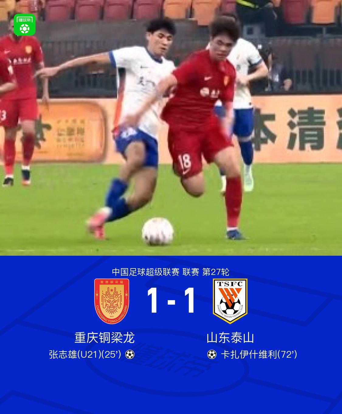 铜梁龙1-1山东,张志雄吊射,卡扎伊什维利头球建功